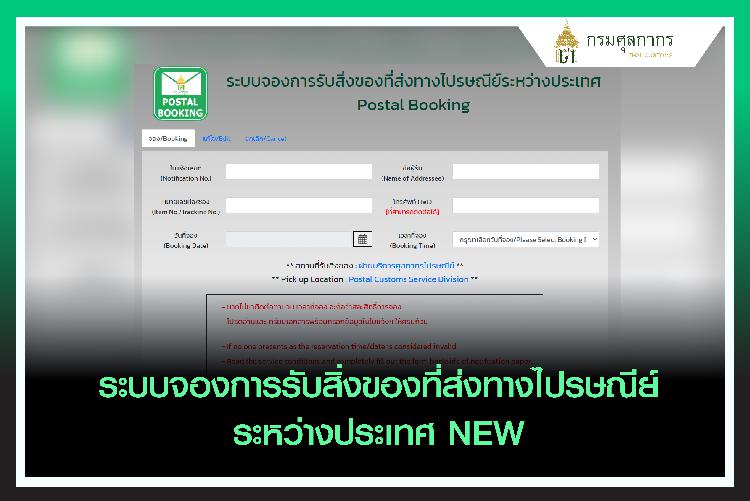 ระบบจองการรับสิ่งของที่ส่งทางไปรษณีย์ระหว่างประเทศ new